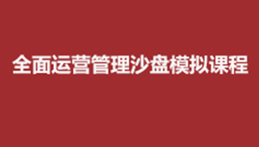 淮南赢在全局-系统运营与优化沙盘模拟培训课程