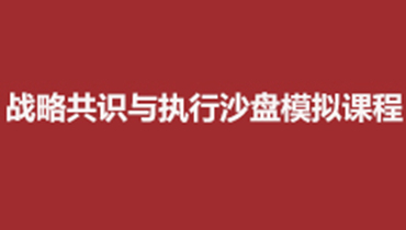 马鞍山制胜商道--理性经营与决策沙盘模拟课程