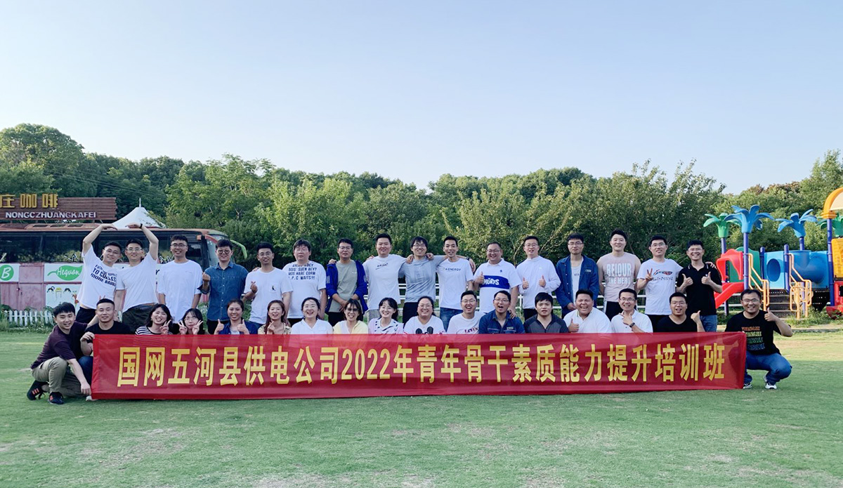 国网 | 五河县供电公司青年骨干素质能力提升培训班